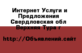 Интернет Услуги и Предложения. Свердловская обл.,Верхняя Тура г.